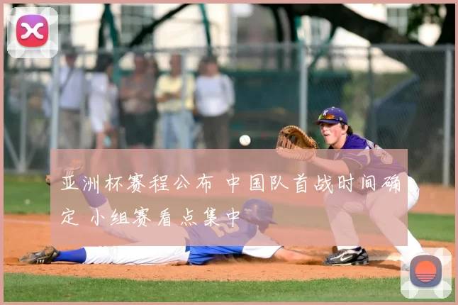 亚洲杯赛程公布 中国队首战时间确定 小组赛看点集中