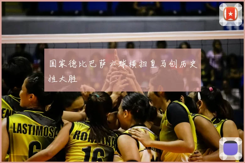 国家德比巴萨六球横扫皇马创历史性大胜