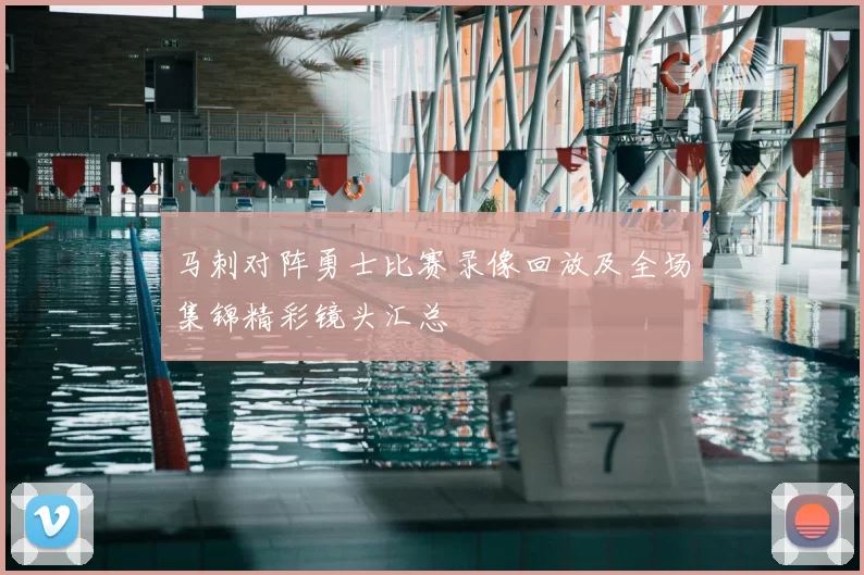 马刺对阵勇士比赛录像回放及全场集锦精彩镜头汇总