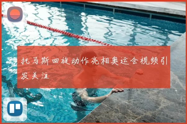 托马斯回旋动作亮相奥运会视频引发关注