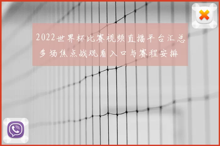 2022世界杯比赛视频直播平台汇总 多场焦点战观看入口与赛程安排