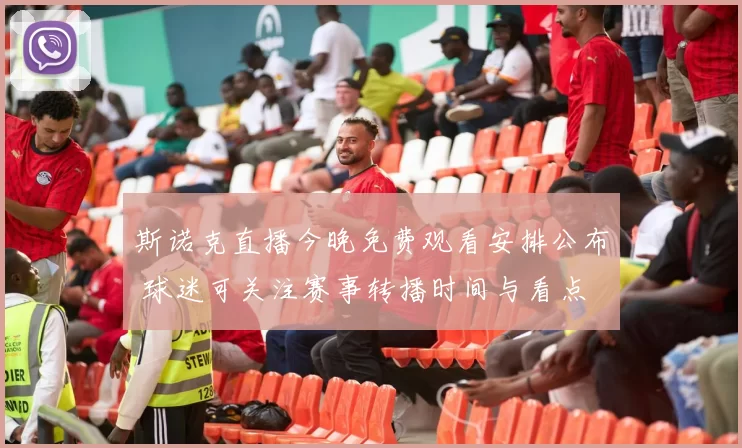 斯诺克直播今晚免费观看安排公布 球迷可关注赛事转播时间与看点