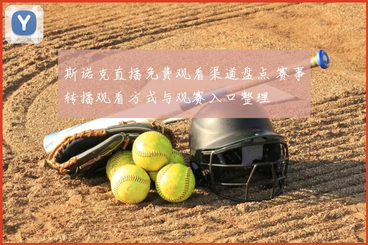 斯诺克直播免费观看渠道盘点 赛事转播观看方式与观赛入口整理