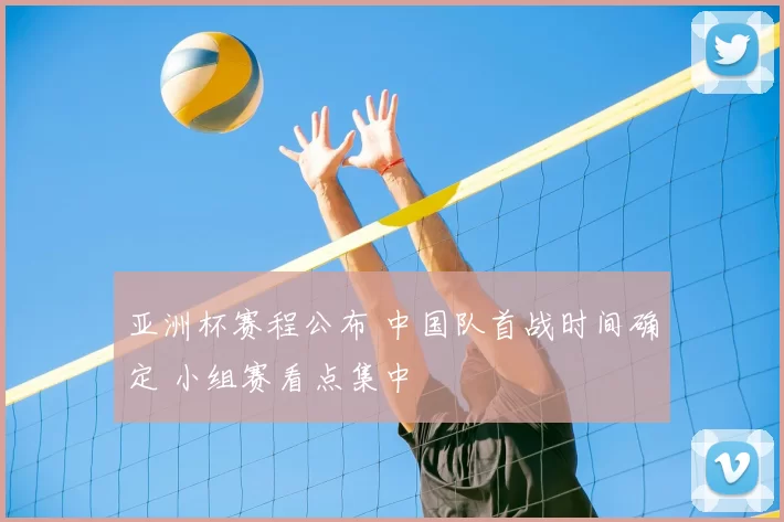 亚洲杯赛程公布 中国队首战时间确定 小组赛看点集中