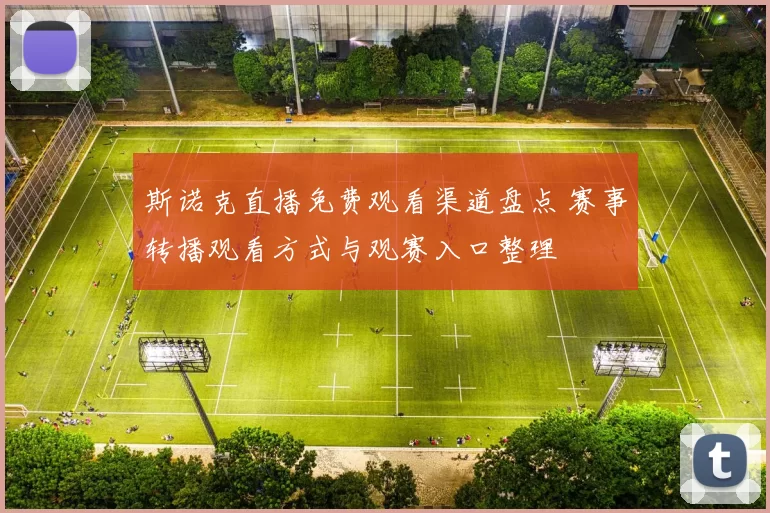 斯诺克直播免费观看渠道盘点 赛事转播观看方式与观赛入口整理