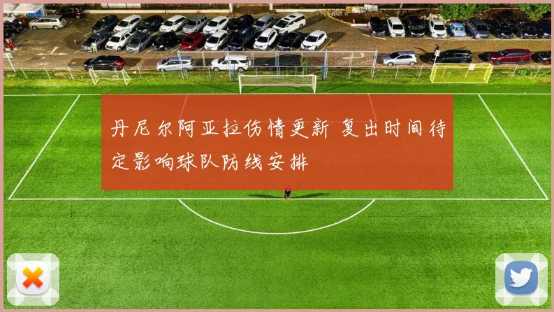 丹尼尔阿亚拉伤情更新 复出时间待定影响球队防线安排