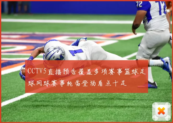 CCTV5直播预告覆盖多项赛事篮球足球网球赛事轮番登场看点十足