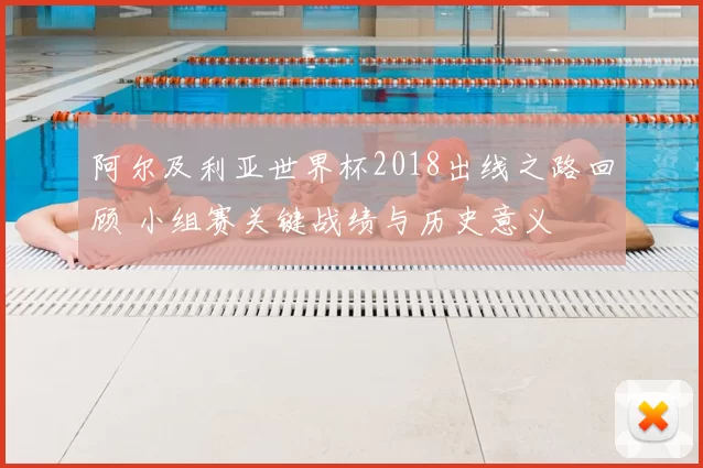 阿尔及利亚世界杯2018出线之路回顾 小组赛关键战绩与历史意义