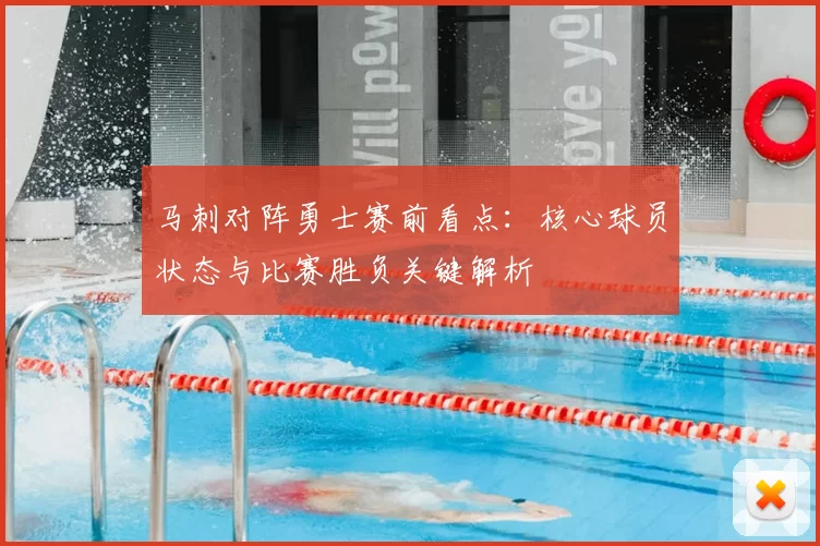 马刺对阵勇士赛前看点：核心球员状态与比赛胜负关键解析