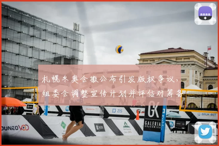 札幌冬奥会徽公布引发版权争议，组委会调整宣传计划并评估对筹备影响