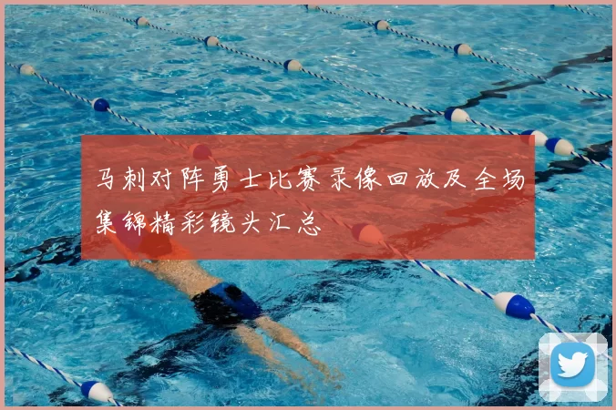 马刺对阵勇士比赛录像回放及全场集锦精彩镜头汇总